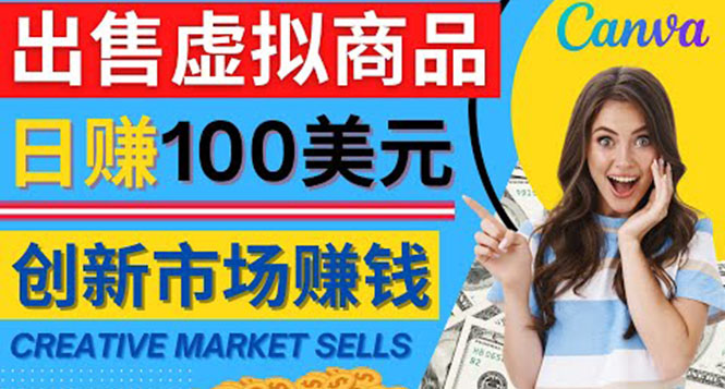（4209期）通过Creative Market出售虚拟商品，日赚150美元，无需任何设计基础-副业网