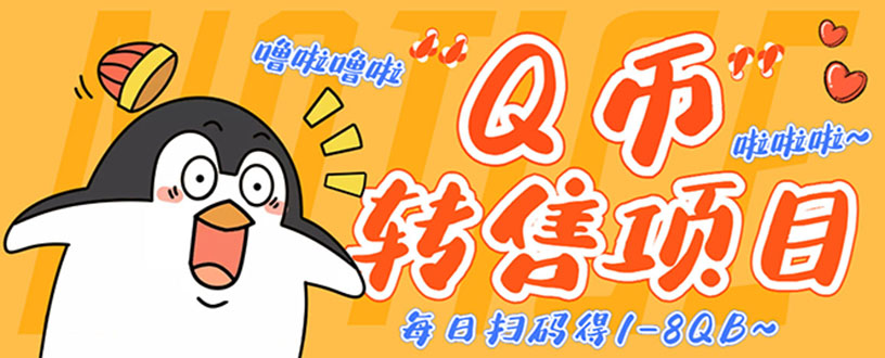 图片[1]-（4238期）撸Q币转售项目，多号多撸轻松日入过百【永久脚本+回收渠道】-副业网