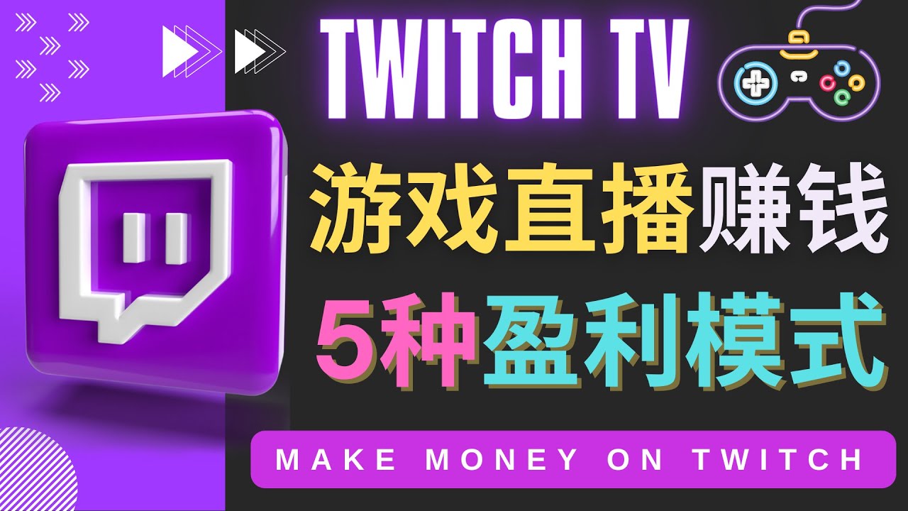 图片[1]-（4242期）边玩游戏边赚钱的网站Twitch（圖奇）- 游戏直播网站Twitch的5种赚钱方法-副业网