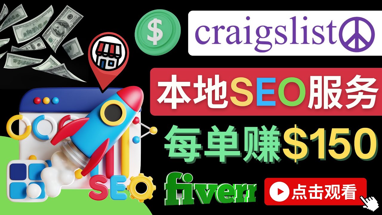 图片[1]-（4246期）在Craigslist发布分类广告，每单提成150美元 – 免费的联盟营销模式-副业网