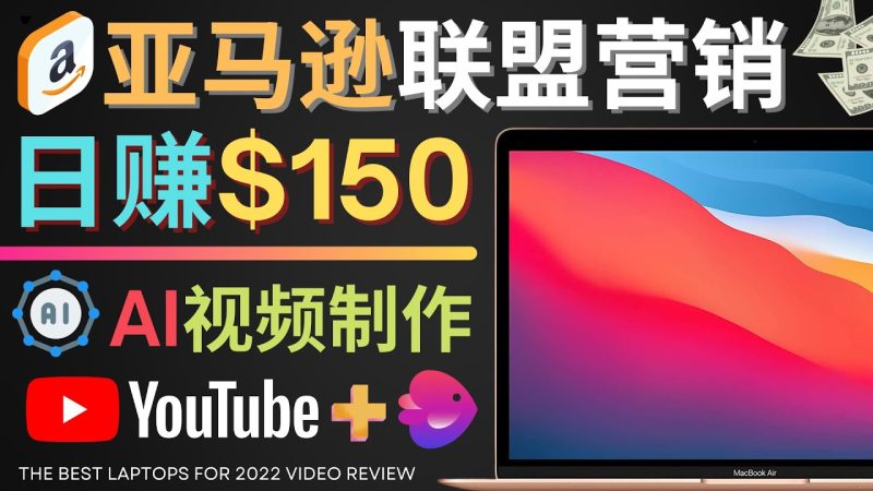 （4241期）Youtube推广亚马逊联盟，每单佣金超50美元，日赚200美元-副业网