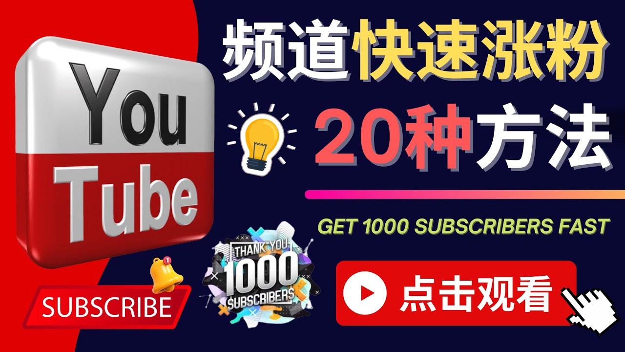 图片[1]-（4245期）YouTube快速涨粉的20种技巧 油管新频道如何优化 快速把订阅量提升至1000人-副业网