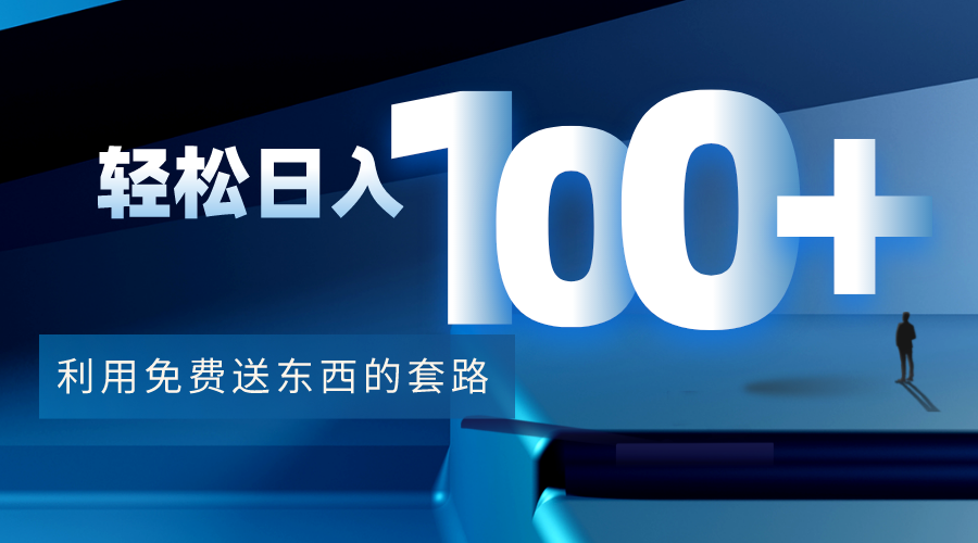 图片[1]-（4229期）利用兔费送东西的套路，轻松日入100+【视频+文档】-副业网