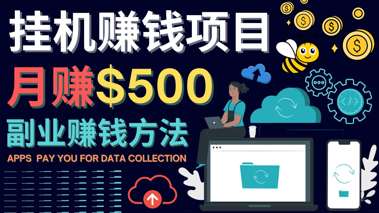 图片[1]-（4223期）最新挂机赚钱项目，月赚100美元 – 闲置手机，电脑挂机赚钱的方法-副业网