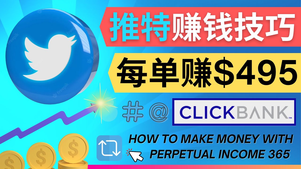 图片[1]-（4244期）每单佣金收入495美元- 推广Twitter推广热门Clickbank商品赚钱-副业网