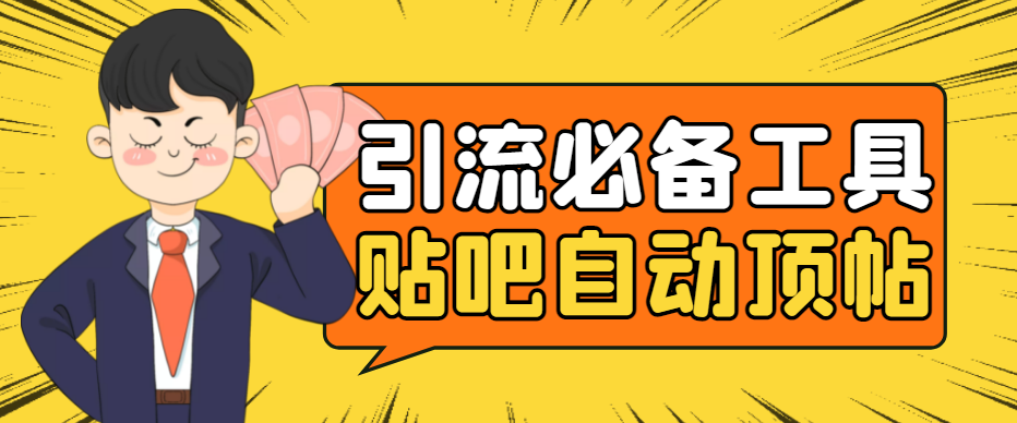图片[1]-（4281期）引流必备-贴吧自动顶帖APP防封适配所有安卓模拟器：送最新电脑版防删图技术-副业网