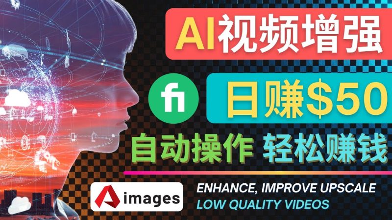 （4288期）在Fiverr出售视频增强服务赚钱的方法：每单5美元, 日赚50美元，一键操作-副业网