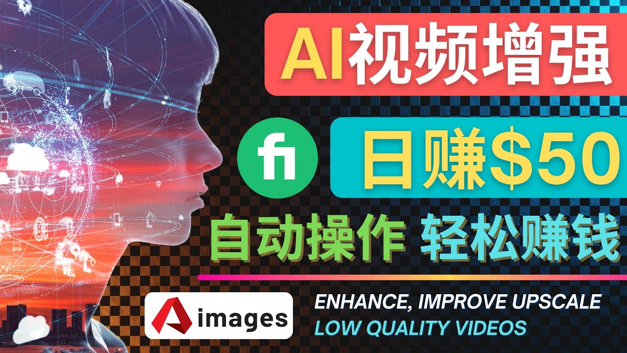 图片[1]-（4288期）在Fiverr出售视频增强服务赚钱的方法：每单5美元, 日赚50美元，一键操作-副业网