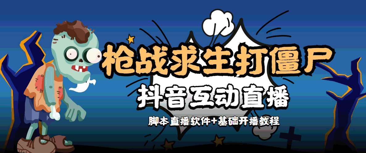 图片[1]-（4292期）【互动直播】外面收费1980的打僵尸游戏互动直播 支持抖音【全套脚本+教程】-副业网