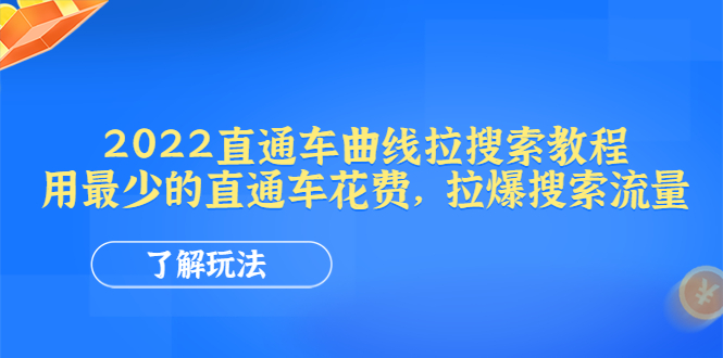 （4296期）2022直通车曲线拉搜索教程：用最少的直通车花费，拉爆搜索流量-副业网