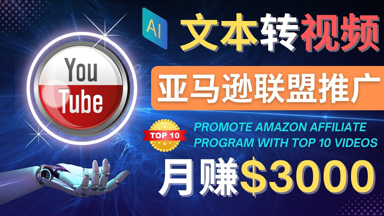 图片[1]-（4303期）利用Ai工具制作Top10类视频,月赚3000美元以上–不露脸，不录音！-副业网