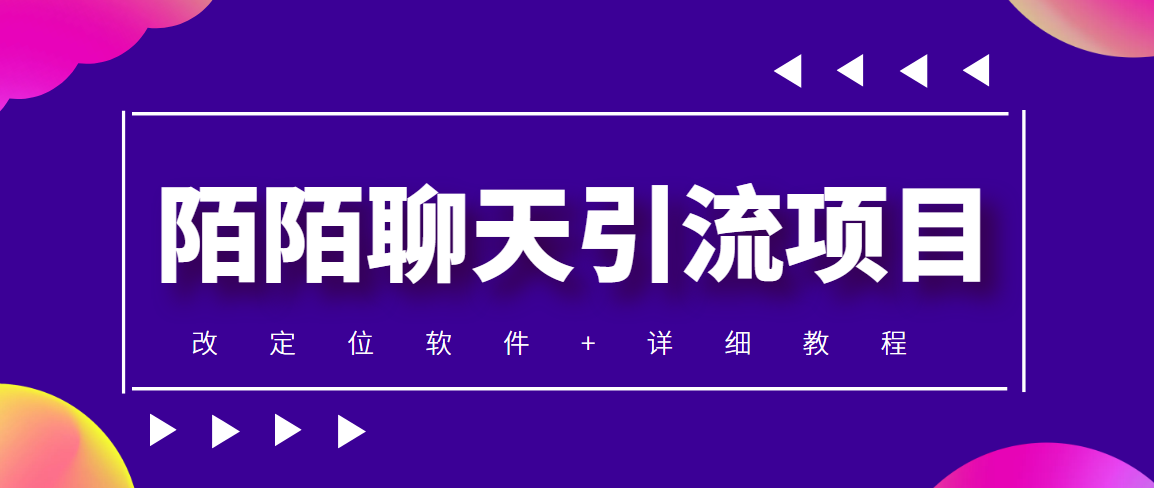 图片[1]-（4328期）利用陌陌包装女号，引流s粉，实现一天收益100+的项目【定位脚本+教程】-副业网