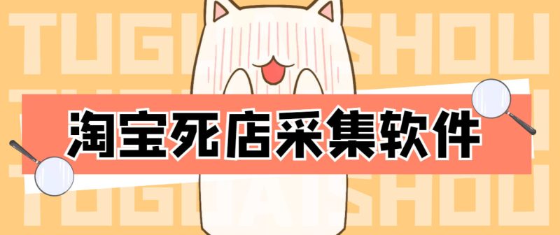 （4316期）外面298一个月的淘宝死店采集项目【死店采集脚本+详细操作教程】-副业网