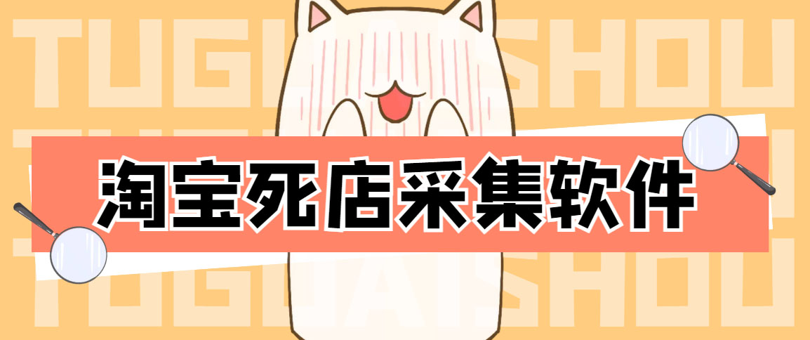 图片[1]-（4316期）外面298一个月的淘宝死店采集项目【死店采集脚本+详细操作教程】-副业网