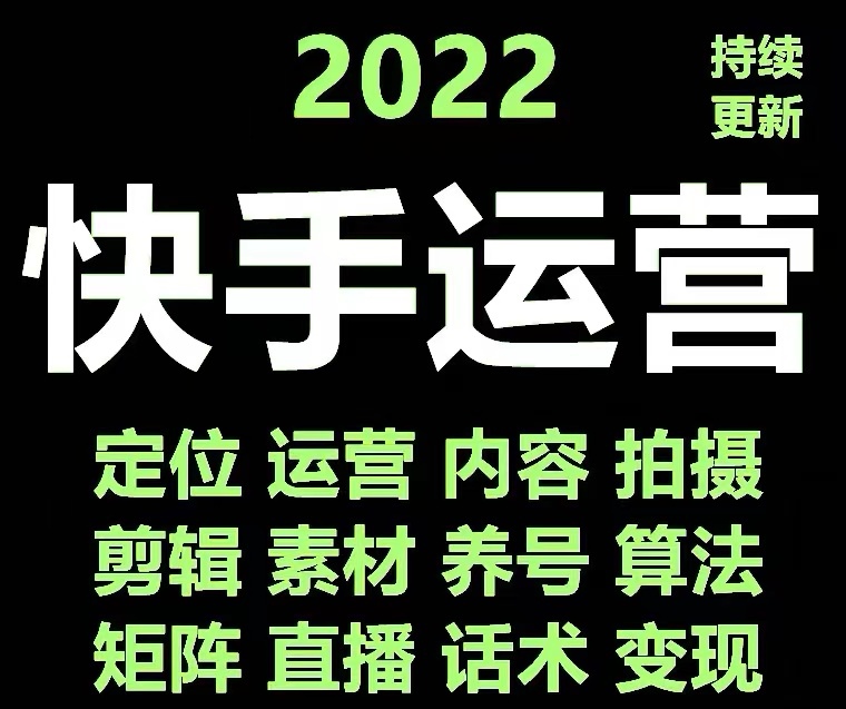 图片[2]-（4344期）快手运营教程【17套合集】小白玩转快手零粉丝涨粉技巧，脚本变现带货资料-副业网