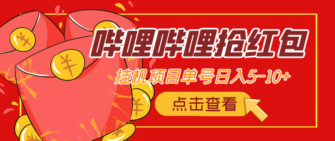 图片[1]-（4322期）最新哔哩哔哩抢红包挂机项目，单号5-10+【脚本+详细教程】-副业网
