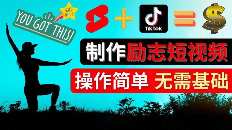 （4338期）制作Tiktok, Youtube Shorts励志短视频 – 通过短视频平台快速开通广告获利-副业网