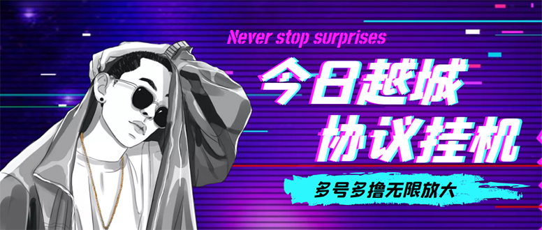 （4337期）今日越城撸话费项目，每周兑换30话费 协议脚本支持批量养号抢购(软件+教程)-副业网