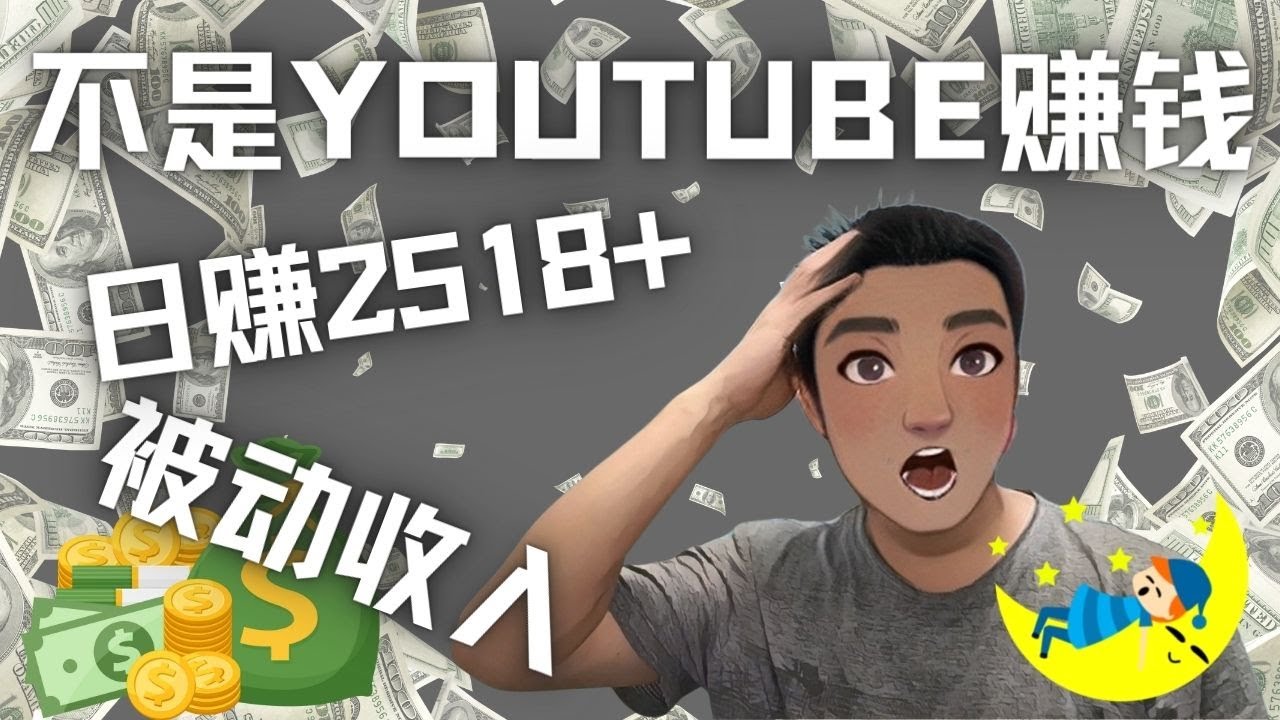 图片[1]-（4348期）看视频也能被动收入，千次观看赚22美元-日赚2518+（不是YOUTUBE赚钱）-副业网