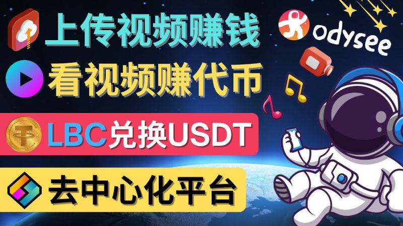 （4370期）去中心化影音平台LBRY_Odysee的赚钱方法 – 上传视频，看视频赚钱的平台-副业网