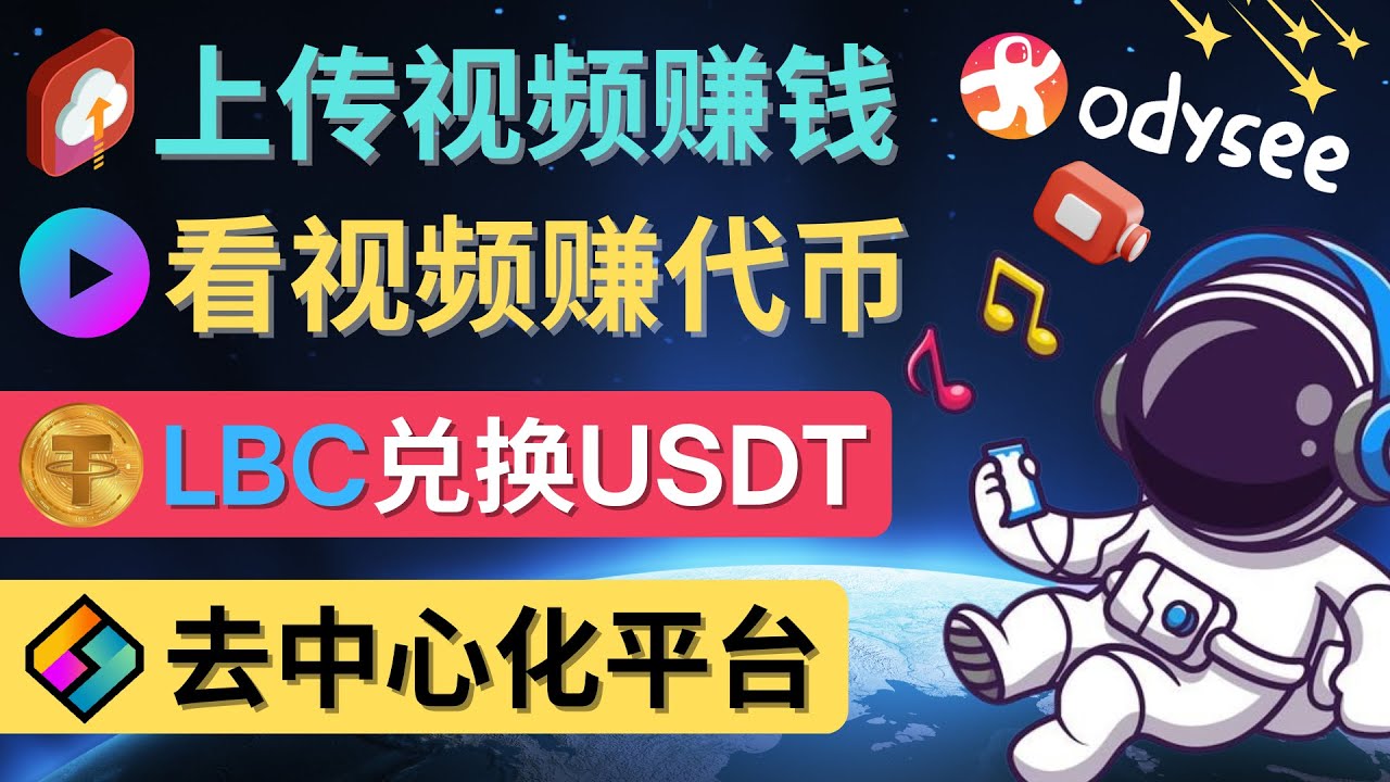 （4370期）去中心化影音平台LBRY_Odysee的赚钱方法 – 上传视频，看视频赚钱的平台-副业网