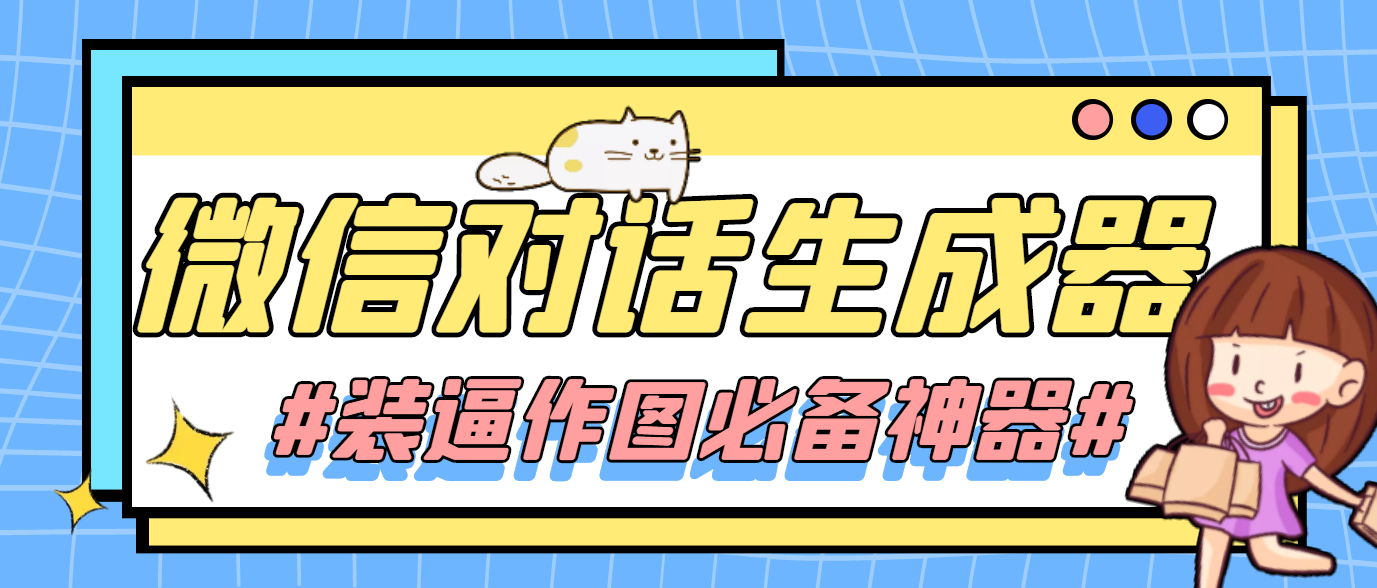 图片[1]-（4335期）【装逼必备】情感对话号必备-微信对话截图生成器（仅供娱乐）-副业网