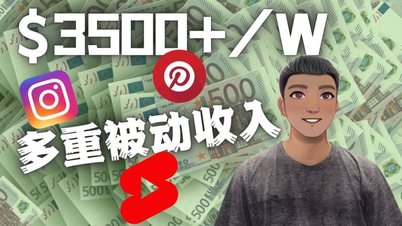 （4349期）Youtube 短视频赚钱：如通过多个媒体赚多重被动收入3500美元（实战教程）-副业网
