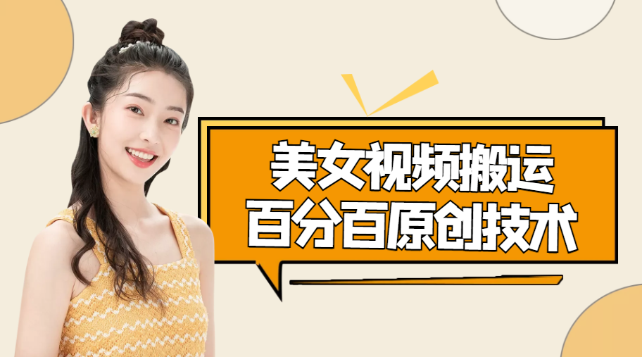图片[1]-（4357期）美女视频搬运技术，抖快可同时发，号称能百分百原创（安卓手机)-副业网