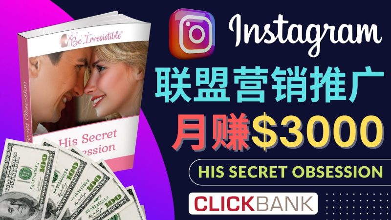 （4393期）通过Instagram推广Clickbank热门联盟营销商品，月入3000美元-副业网