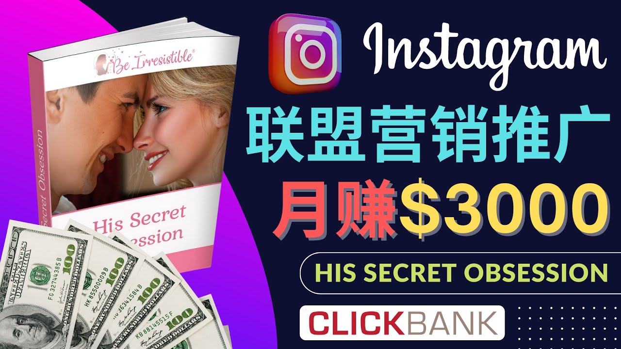 图片[1]-（4393期）通过Instagram推广Clickbank热门联盟营销商品，月入3000美元-副业网