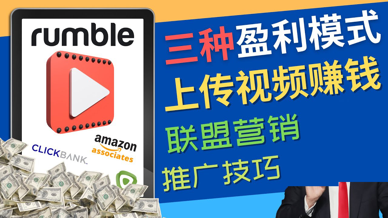 图片[1]-（4396期）视频分享平台Rumble的三种赚钱模式 – 上传视频赚钱 联盟营销 推广技巧-副业网
