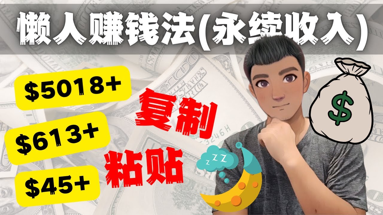 图片[1]-（4403期）如何靠复制粘贴6000+美金永续收入的项目（懒人赚钱法）-副业网