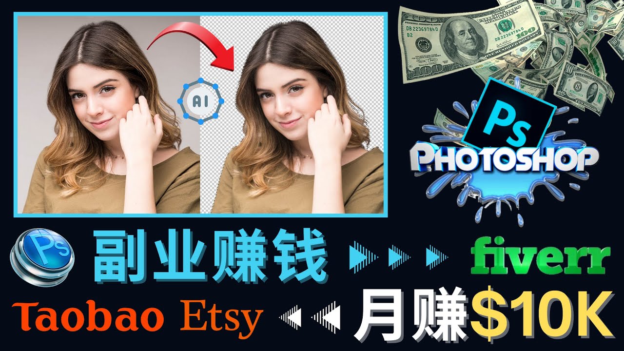 图片[1]-（4394期）掌握PS修图技能，月赚5000美元以上 – 利用Adobe Photoshop赚钱的3种途径-副业网