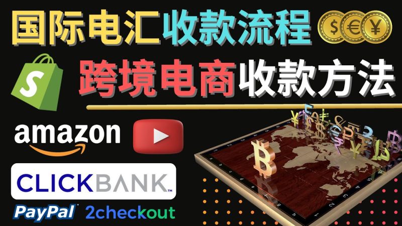 （4401期）跨境电商收款方法：几个主流的国际收款平台介绍，提款方法讲解！-副业网