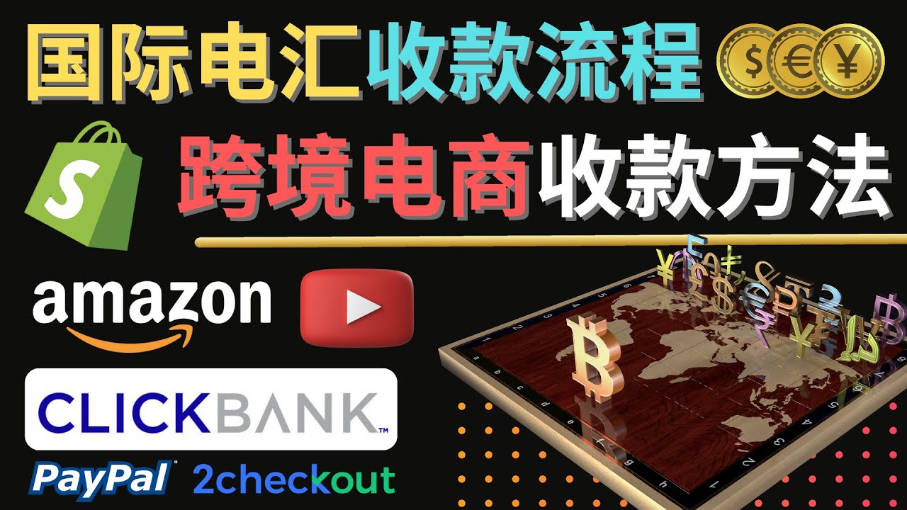 图片[1]-（4401期）跨境电商收款方法：几个主流的国际收款平台介绍，提款方法讲解！-副业网