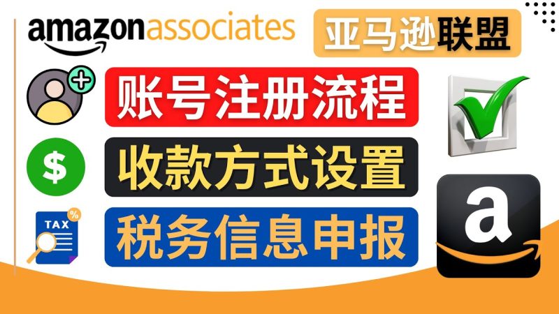 （4395期）亚马逊联盟（Amazon Associate）注册流程，税务信息填写，收款设置-副业网