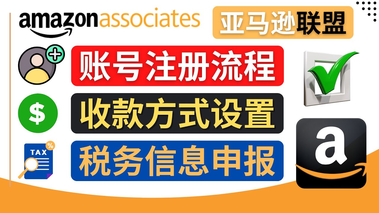 图片[1]-（4395期）亚马逊联盟（Amazon Associate）注册流程，税务信息填写，收款设置-副业网