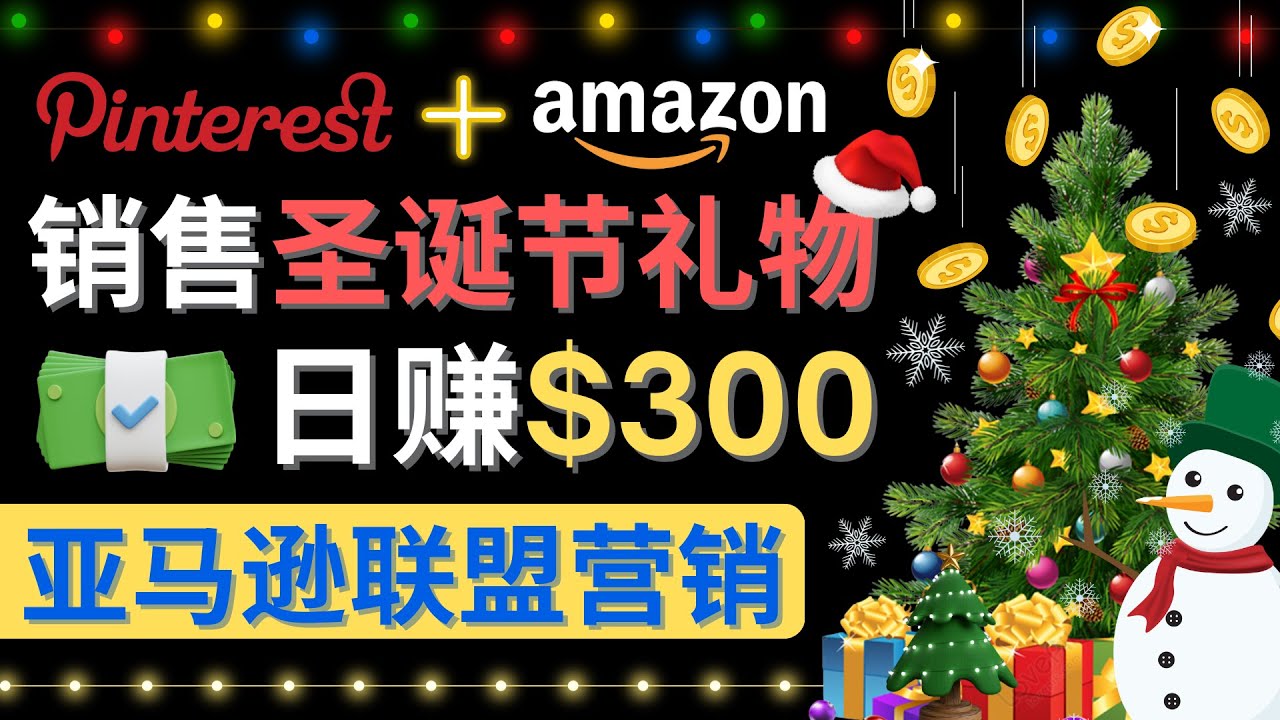 图片[1]-（4415期）通过Pinterest推广圣诞节商品，日赚300+美元 操作简单 免费流量 适合新手-副业网