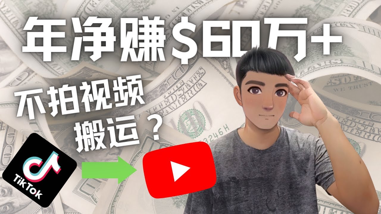 图片[1]-（4425期）Youtube变现项目：搬运国内视频Youtube赚钱$60万+（实操教程）-副业网