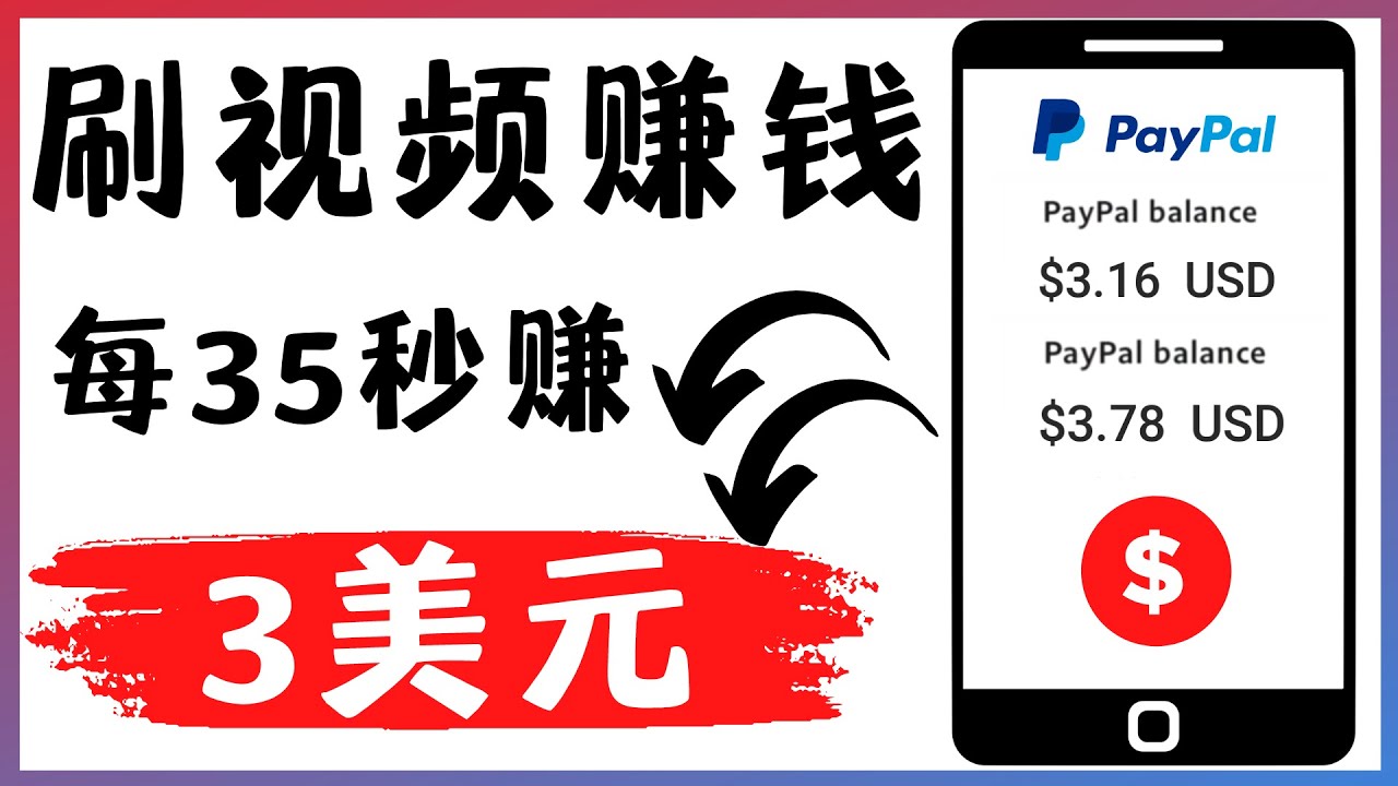 图片[1]-（4402期）轻松看YouTube视频赚钱项目：刷视频 YouTube 每35秒赚3美元-副业网