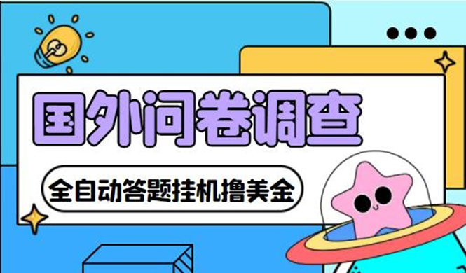 （4418期）外面收费1998的国外问卷挂机答题项目 号称单窗口一天10美金(永久脚本+教程)-副业网