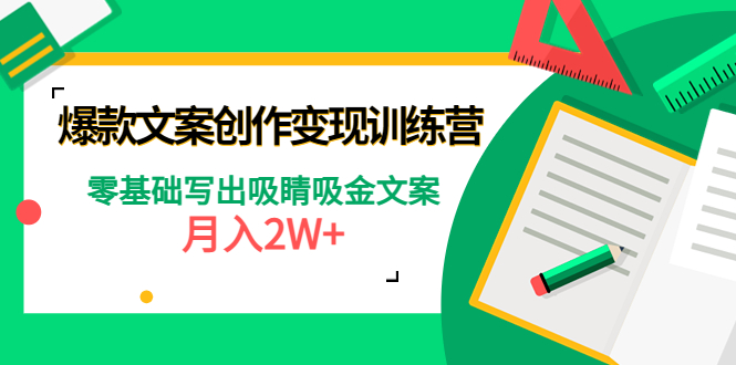 （4439期）爆款短文案创作变现训练营：零基础写出吸睛吸金文案，月入2W+-副业网
