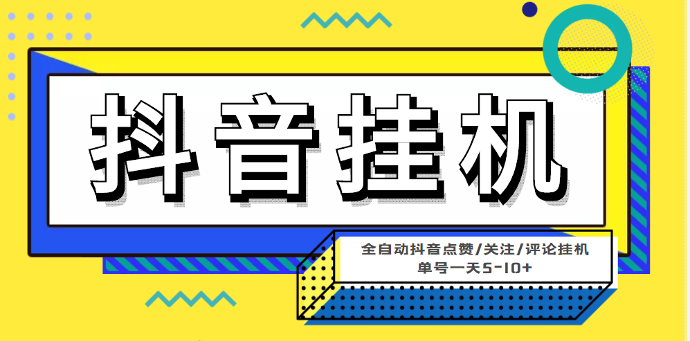 图片[1]-（4429期）最新微微星钭音全自动挂机项目，单号一天5-10+【全自动脚本+详细教程】-副业网