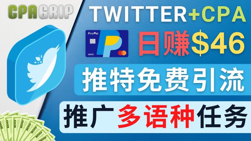 （4450期）通过Twitter推广CPA Leads，日赚46.01美元 – 免费的CPA联盟推广模式-副业网