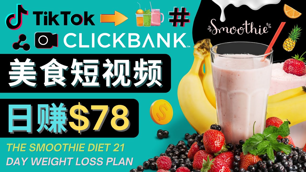 图片[1]-（4451期）上传Tiktok美食短视频，Tiktok推广联盟，每单26美元，日赚78美元-副业网