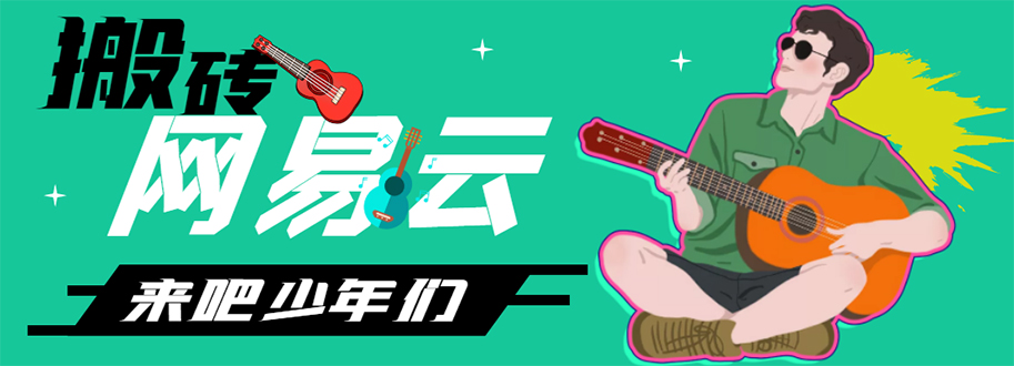 图片[1]-（4484期）网易云音乐人搬砖项目，一天半个小时，月入2000+(伪原创脚本+详细玩法教程)-副业网
