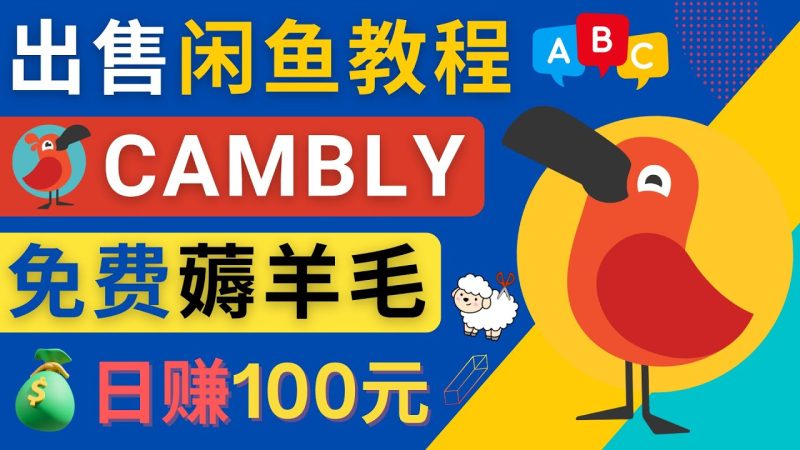 （4481期）闲鱼赚钱小技巧，每单净赚10元，日赚100元 – 出售Cambly注册教程-副业网