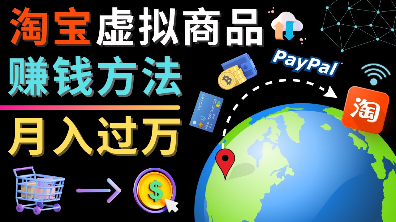 图片[1]-（4479期）3种淘宝虚拟商品赚钱方法，月入过万元 – 代下载，代上传，代购服务-副业网