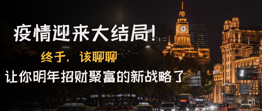 图片[1]-（4507期）某付费文章《疫情迎来大结局！终于，该聊聊让你明年招财聚富的新战略了》-副业网