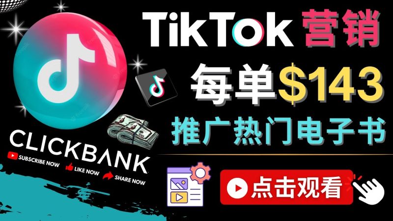 （4494期）Tiktok推广Clickbank虚拟商品-热门电子书，每单赚143美元-，流量变现技巧-副业网